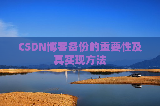 CSDN博客备份的重要性及其实现方法